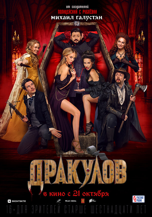 Постер: Дракулов (2021)