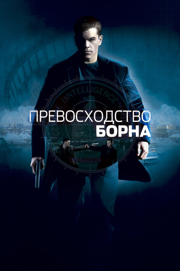 Постер: Превосходство Борна (2004)