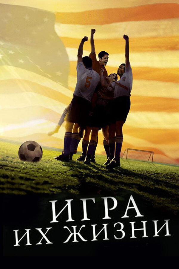 Постер: Игра их жизни (2005)