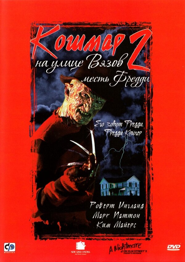 Постер: Кошмар на улице Вязов 2: Месть Фредди (1985)