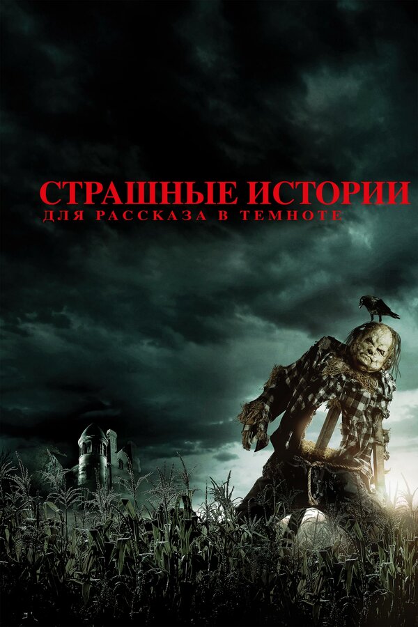 Постер: Страшные истории для рассказа в темноте (2019)