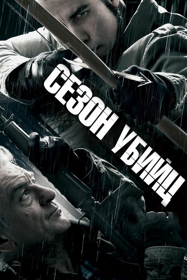 Постер: Сезон убийц (2013)