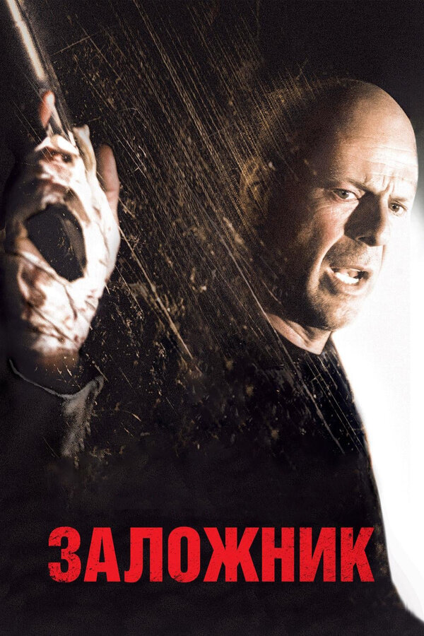 Постер: Заложник (2005)