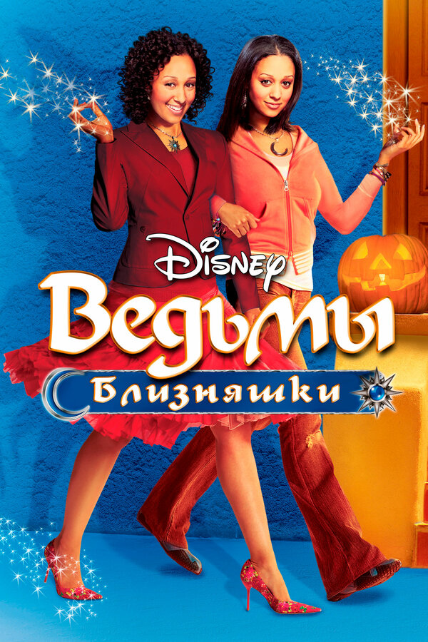 Постер: Ведьмы-близняшки (2005)