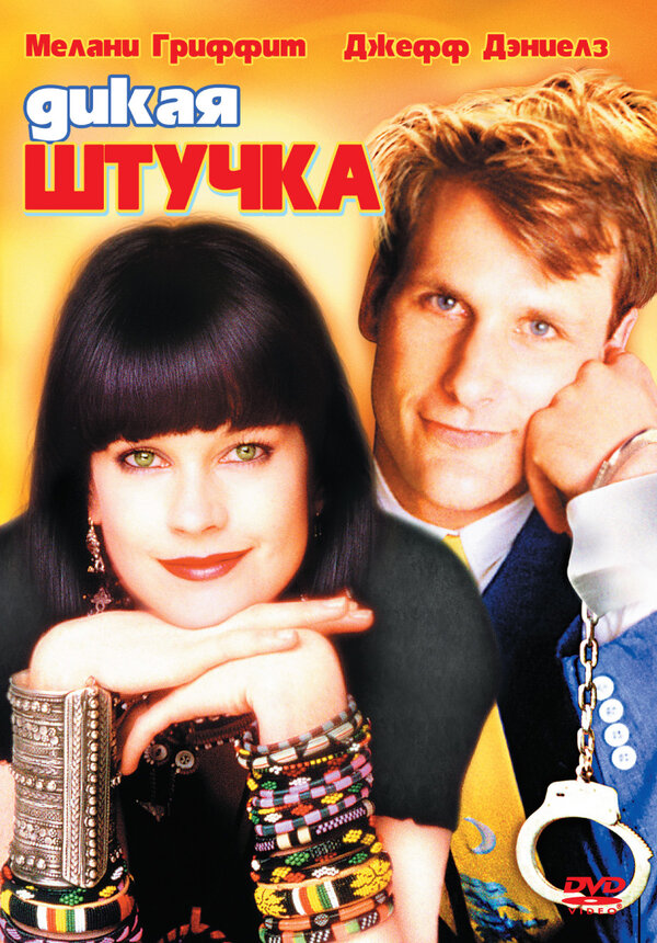 Постер: Дикая штучка (1986)