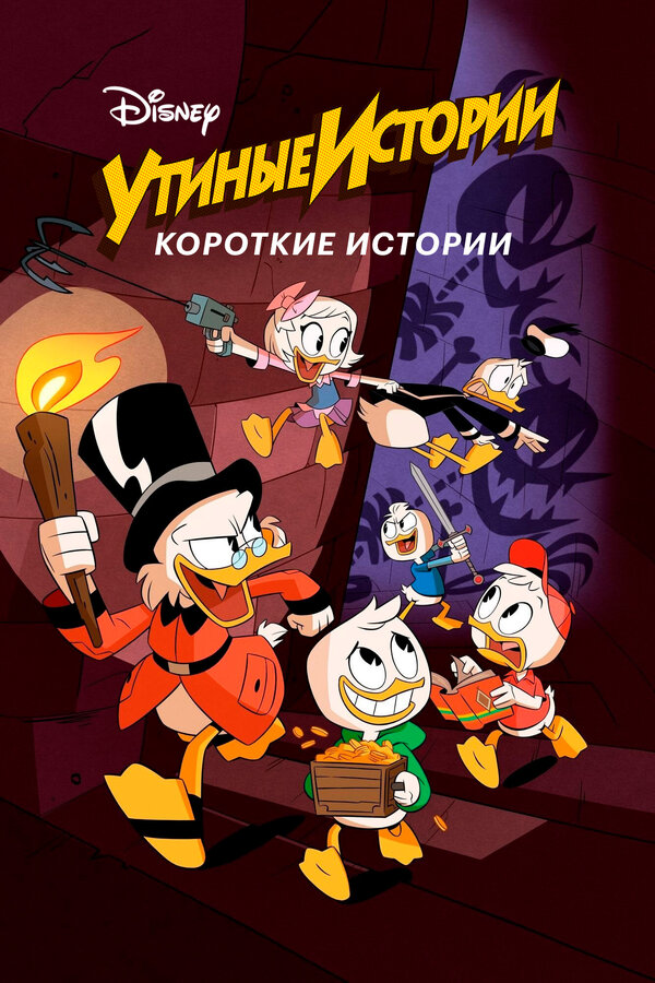 Постер: Утиные истории. Короткие истории (2017)