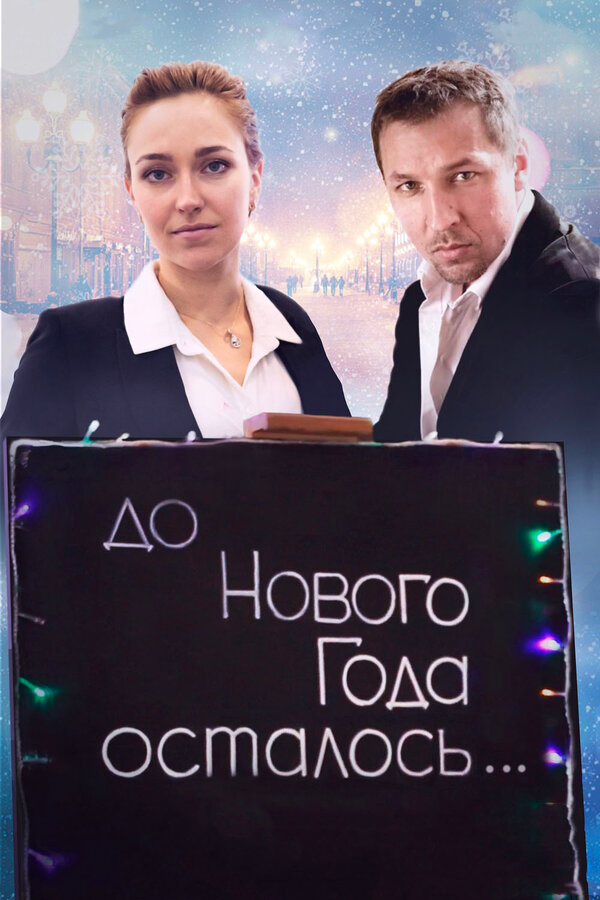 Постер: До Нового года осталось… (2019)