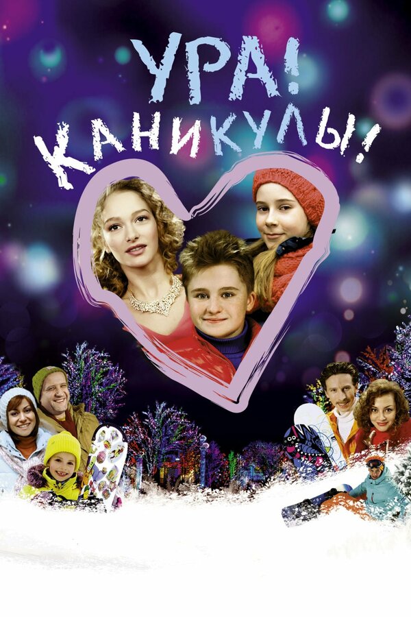 Постер: Ура! Каникулы! (2016)
