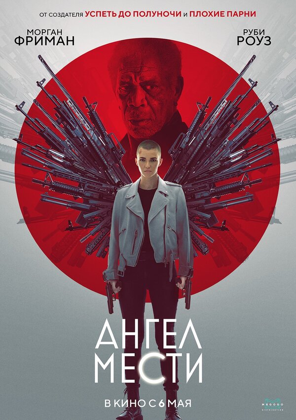 Постер: Ангел мести (2021)