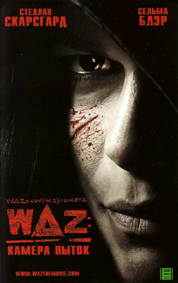 Постер: WAZ: Камера пыток (2007)