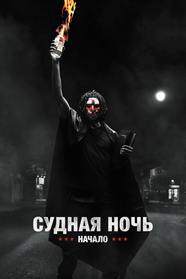 Постер: Судная ночь. Начало (2018)