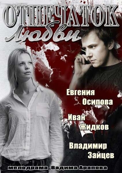 Постер: Отпечаток любви (2013)