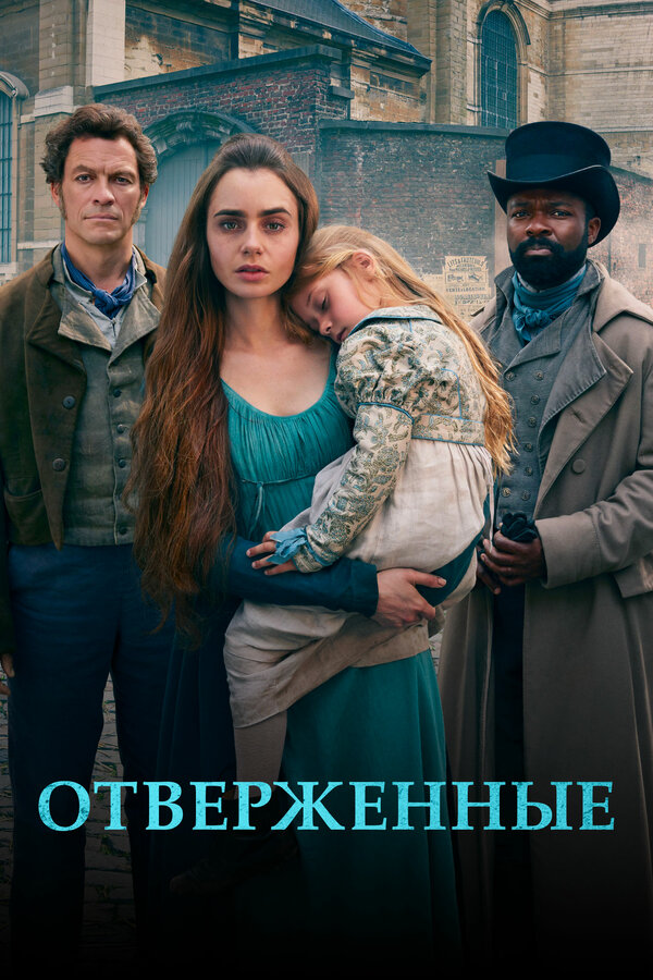 Постер: Отверженные (2018)