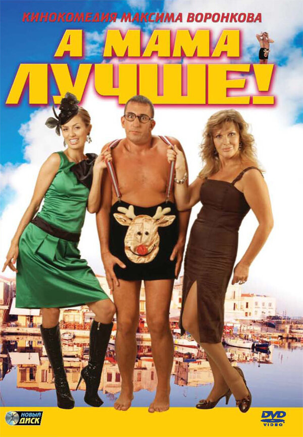 Постер: А мама лучше! (2010)