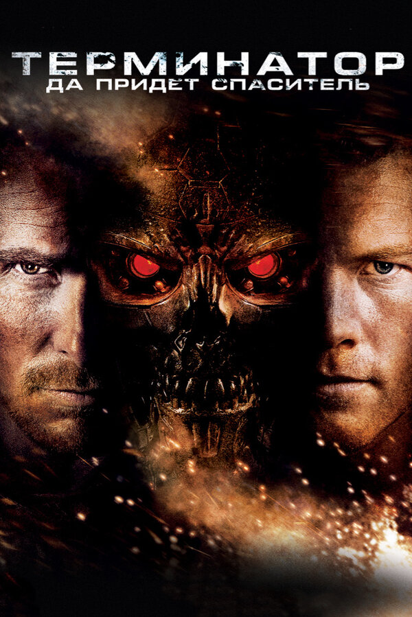 Постер: Терминатор: Да придёт спаситель (2009)