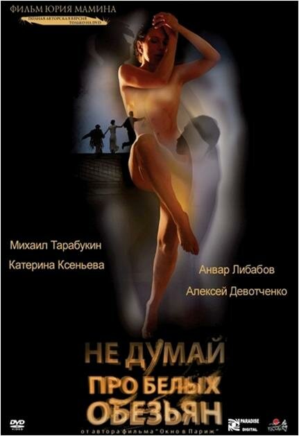 Постер: Не думай про белых обезьян (2008)