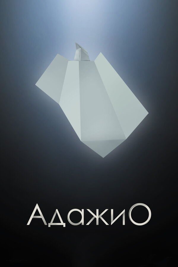 Постер: Адажио (2000)