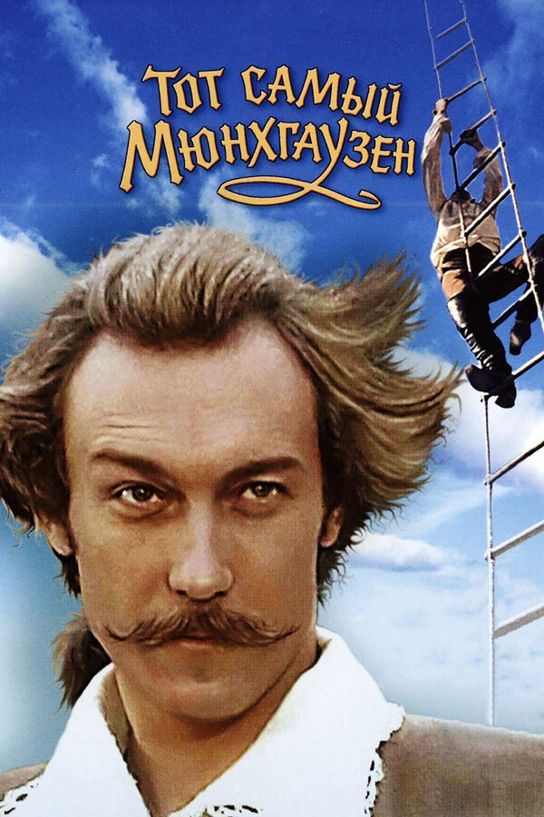 Постер: Тот самый Мюнхгаузен (1979)