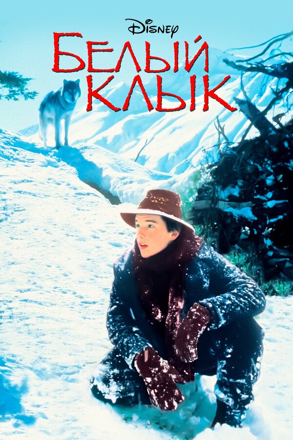 Постер: Белый клык (1991)