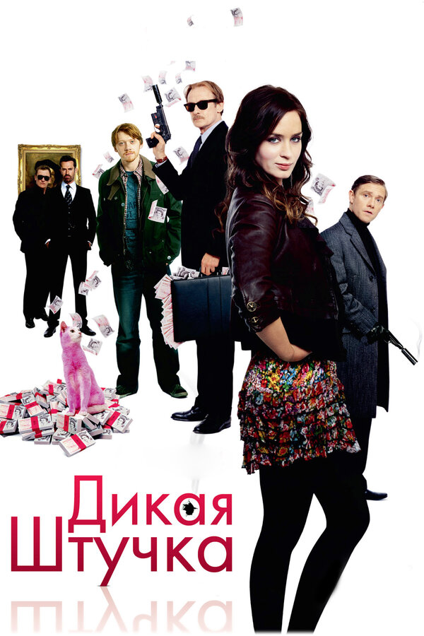 Постер: Дикая штучка (2009)
