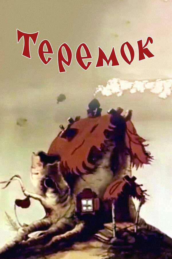 Постер: Теремок (1945)