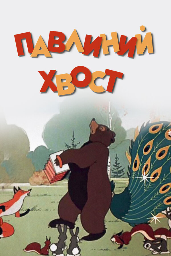 Постер: Павлиний хвост (1946)