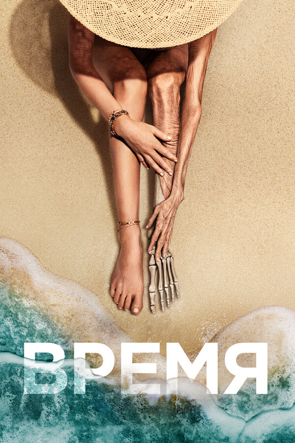 Постер: Время (2021)