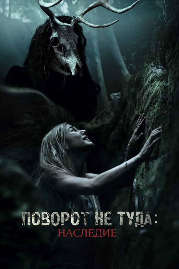 Постер: Поворот не туда: Наследие (2020)