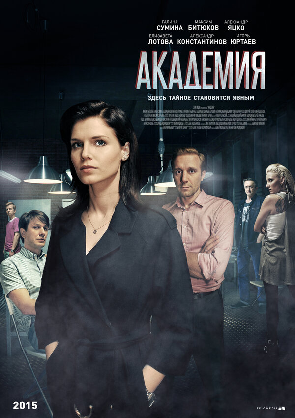 Постер: Академия (2015)