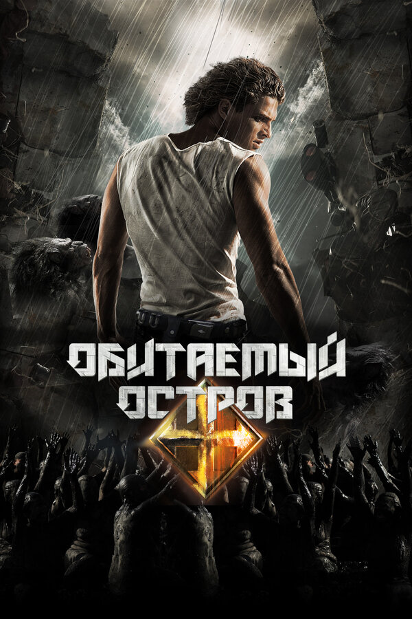 Постер: Обитаемый остров. Планета Саракш (2010)