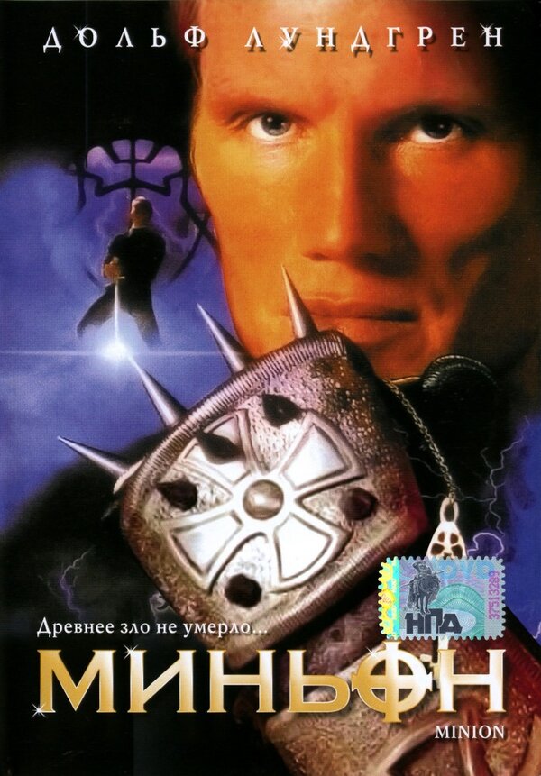 Постер: Миньон (1998)