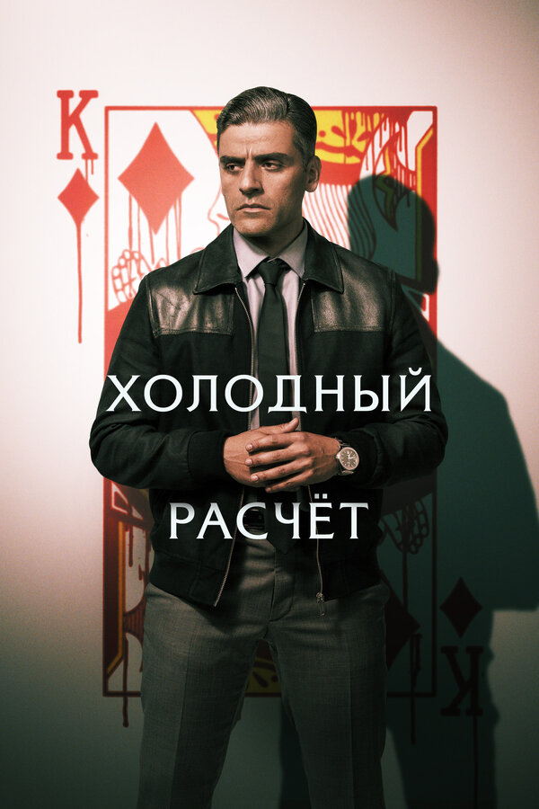 Постер: Холодный расчет (2021)
