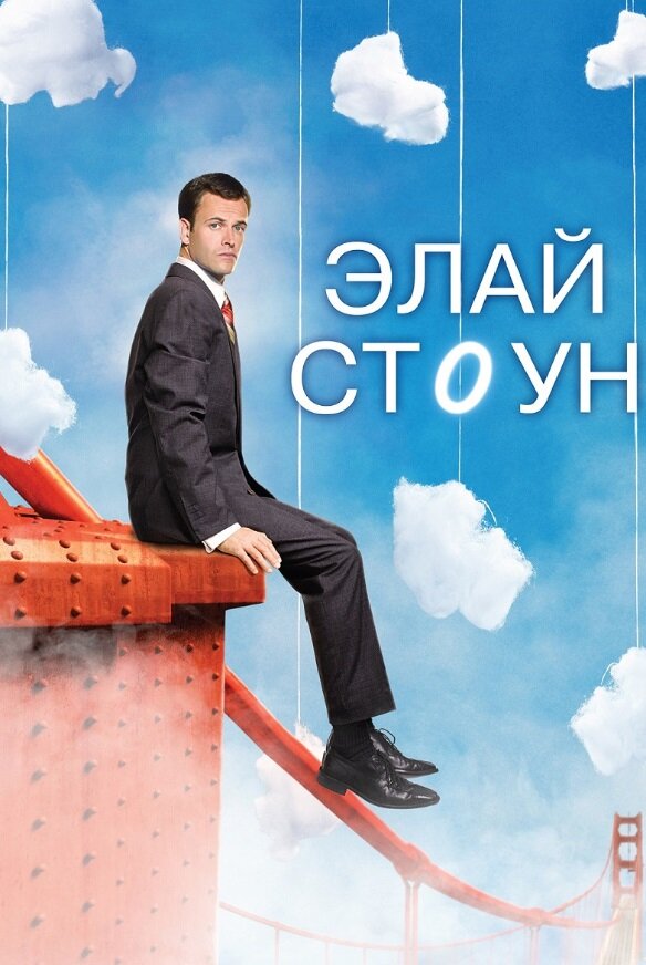 Постер: Элай Стоун (2008)