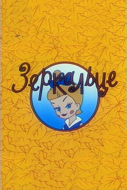 Постер: Зеркальце (1967)