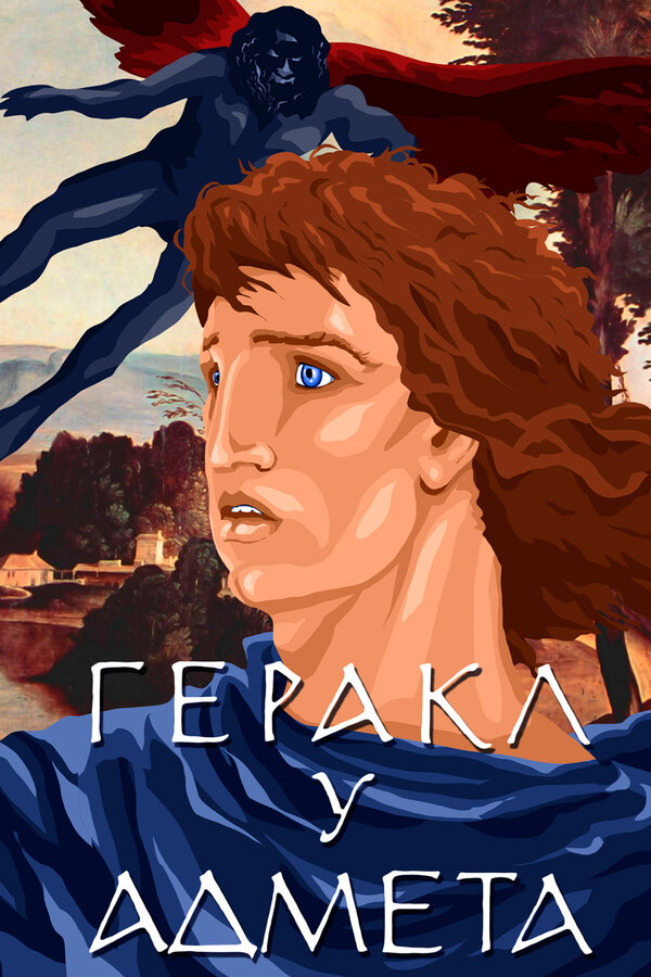 Постер: Геракл у Адмета (1986)