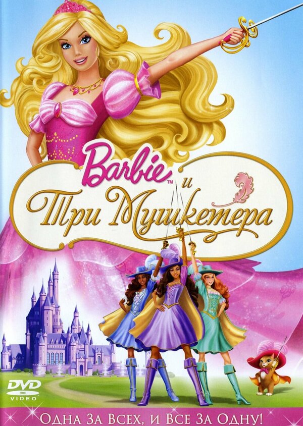 Постер: Барби и три мушкетера (2008)