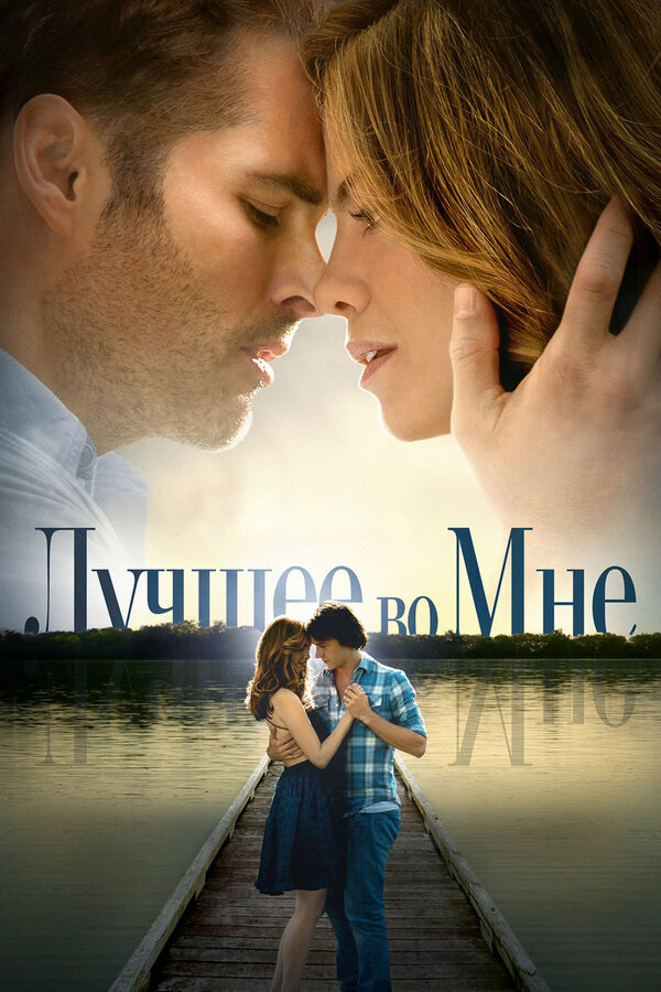 Постер: Лучшее во мне (2014)