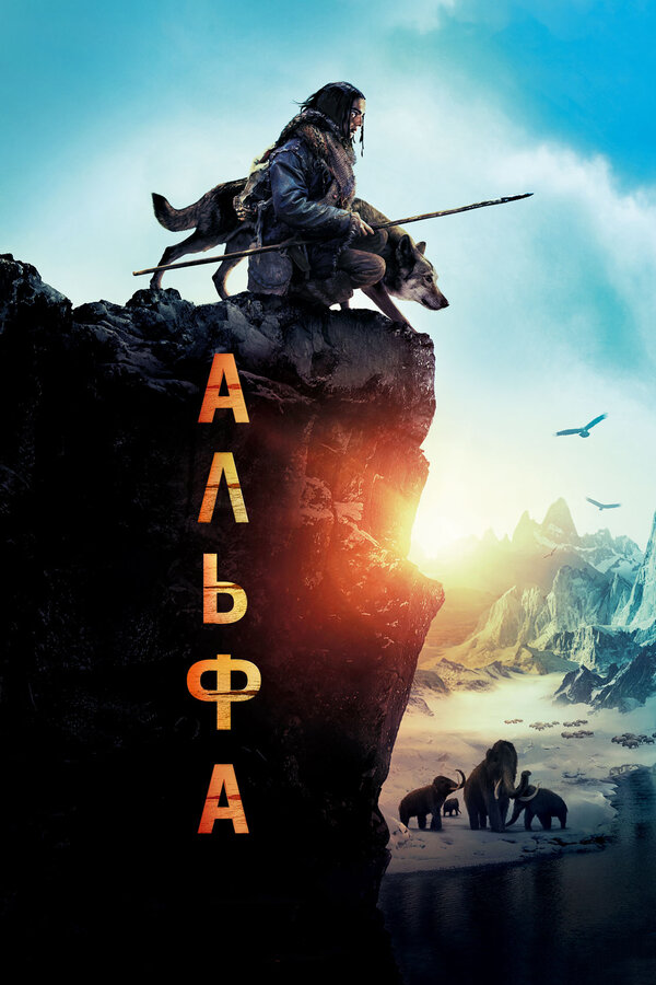 Постер: Альфа (2018)