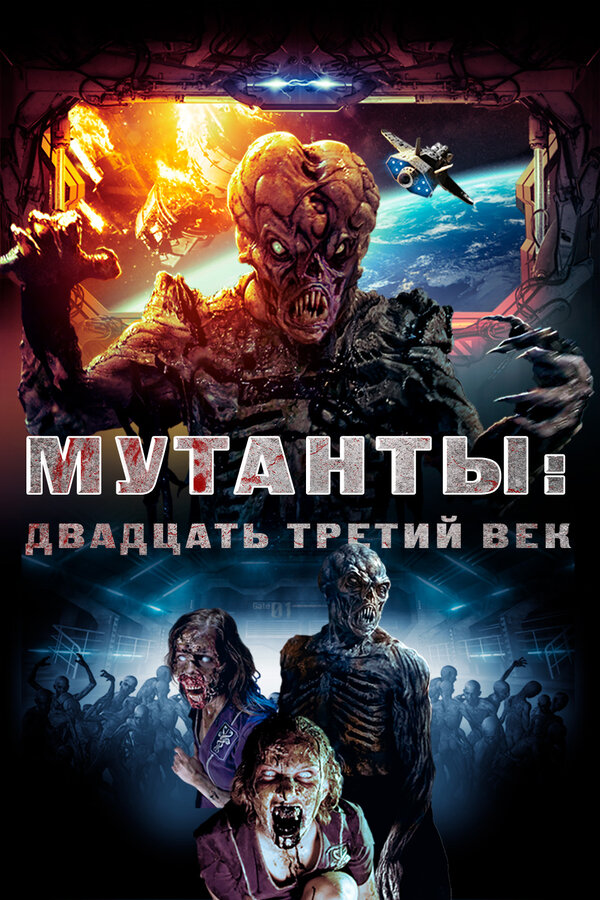 Постер: Мутанты: Двадцать третий век (2008)