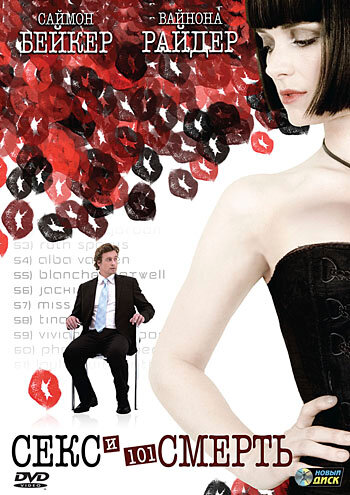 Постер: Секс и 101 смерть (2007)