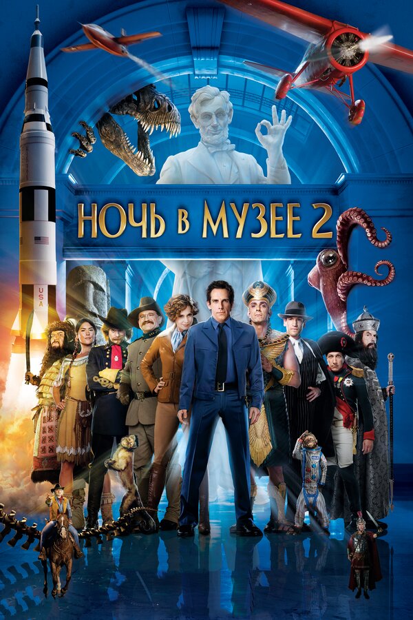Постер: Ночь в музее 2 (2009)