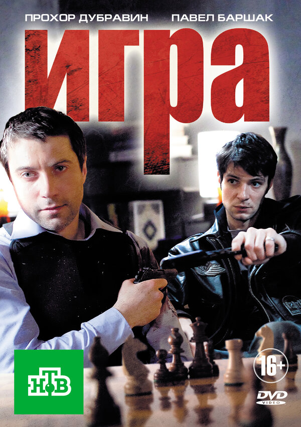 Постер: Игра (2011)
