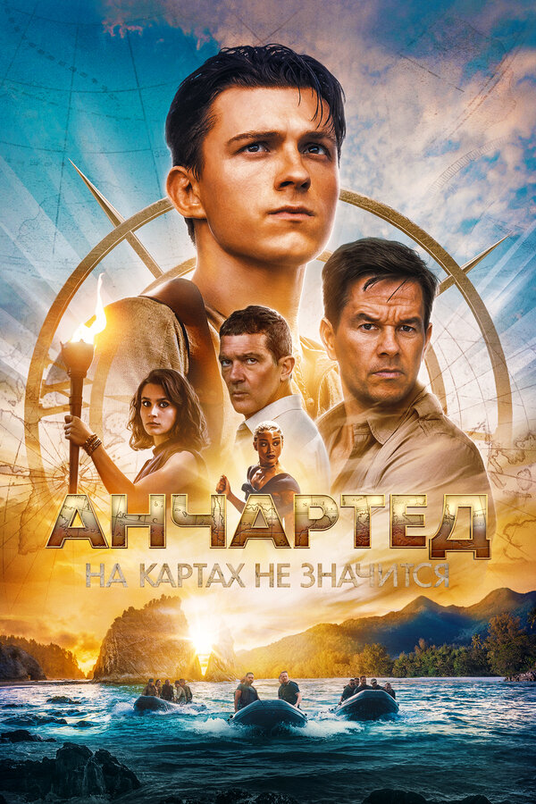 Постер: Анчартед: На картах не значится (2022)