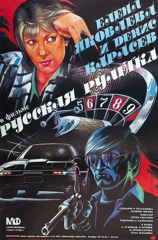 Постер: Русская рулетка (1990)