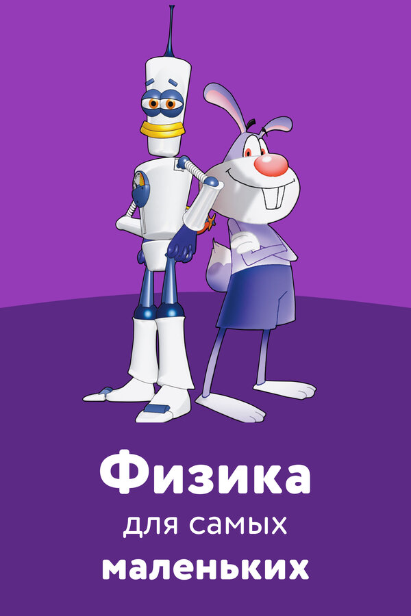 Постер: Физика для самых маленьких (2007)