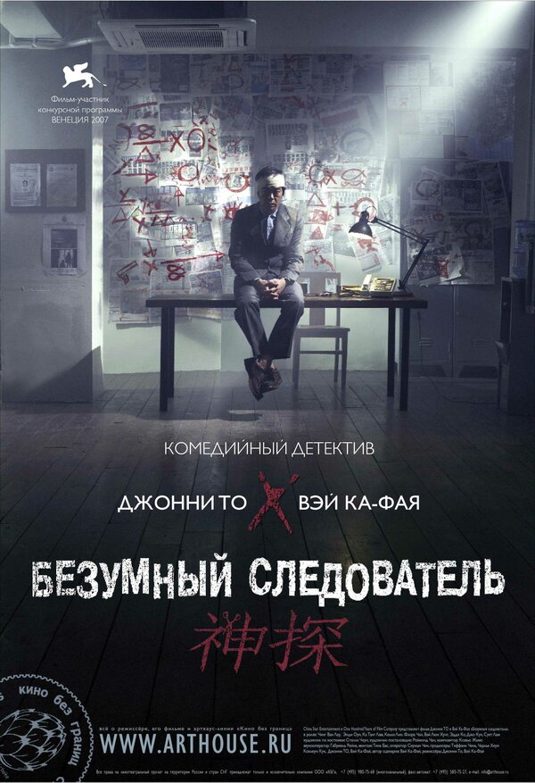 Постер: Безумный следователь (2007)