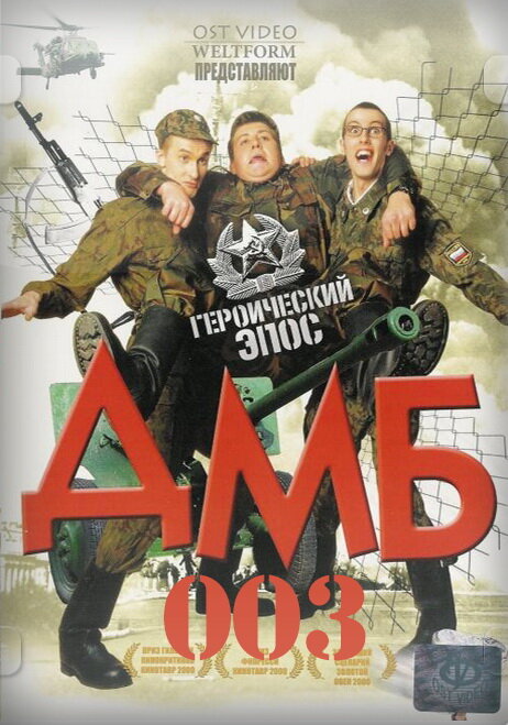 Постер: ДМБ-003 (2001)