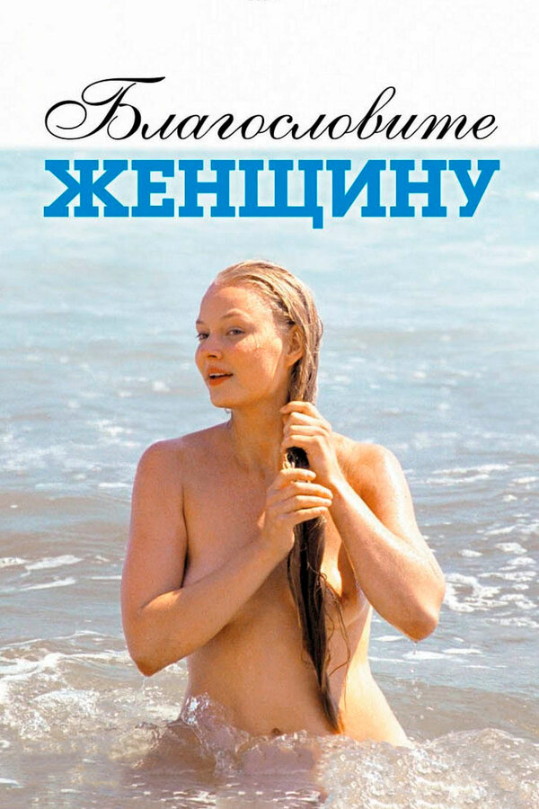 Постер: Благословите женщину (2003)