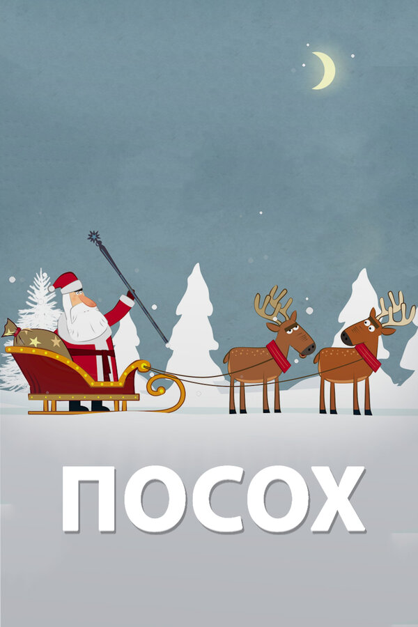 Постер: Посох (2016)