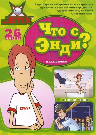 Постер: Что с Энди? (2001)